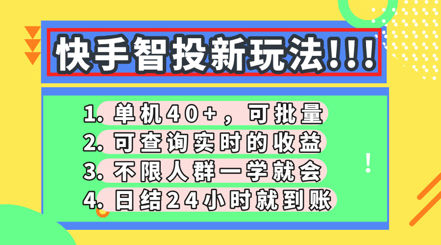 快手智投新玩法，单机日入40+，可批量，可查询实时收益，收益日结24小时到账，零门槛 - 晨鑫项目库-晨鑫项目库