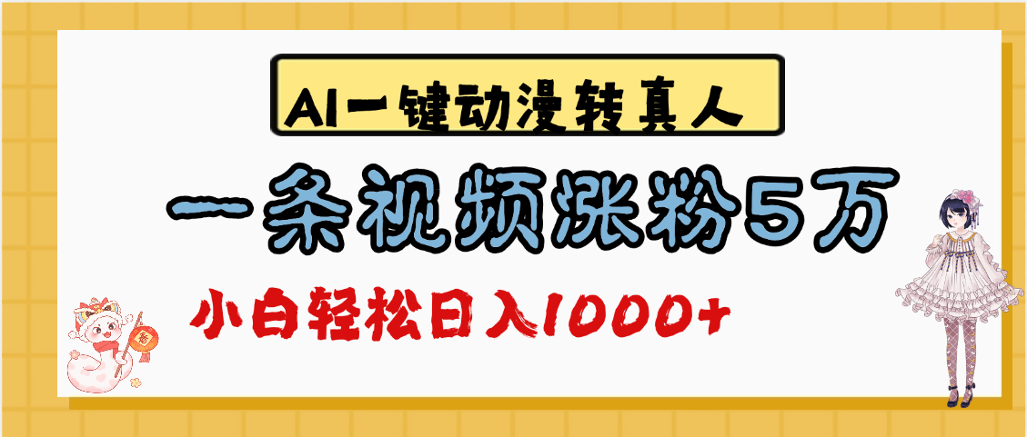 最新AI一键动漫转真人，一条视频涨粉5万，单日变现1000+ - 晨鑫项目库-晨鑫项目库