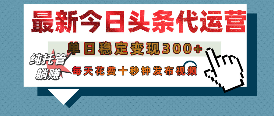 今日头条代运营托管，单日稳定变现300+，无需自己运营，每天花费十秒钟发布视频 - 晨鑫项目库-晨鑫项目库