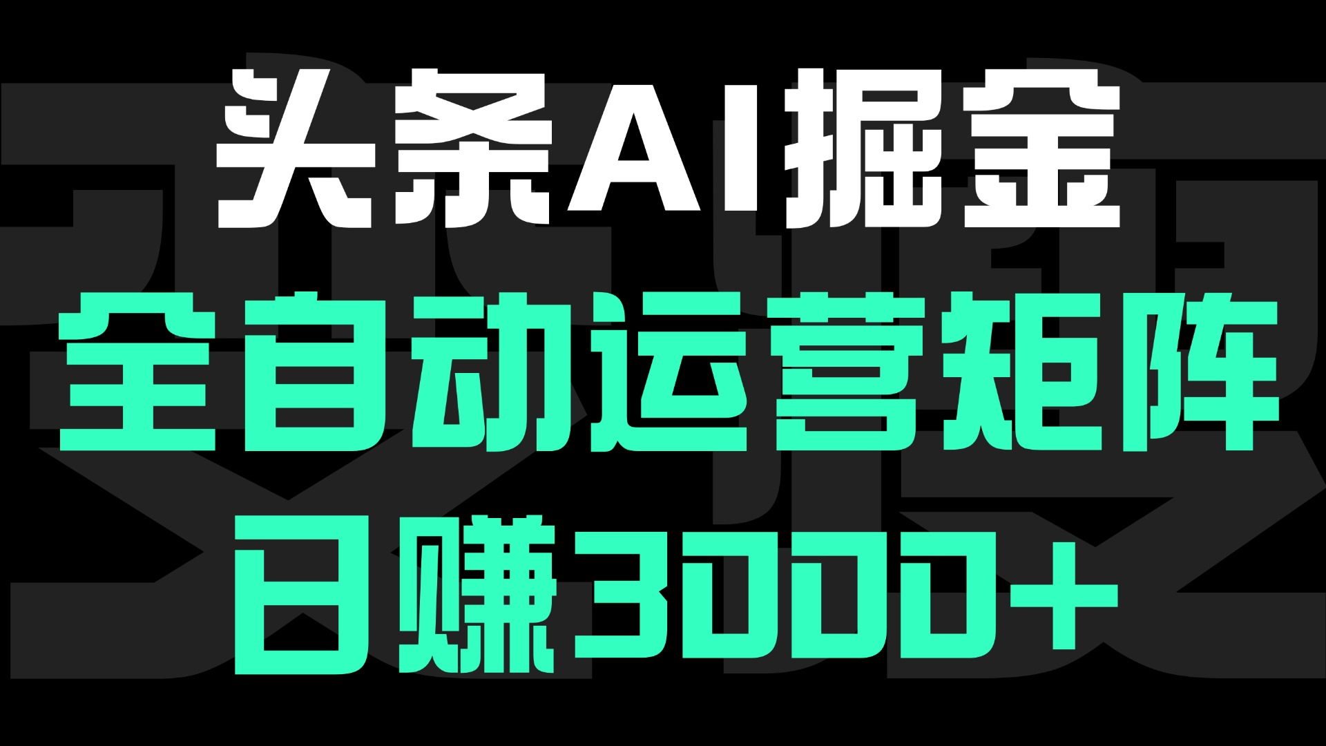 头条平台AI掘金术:全自动运营矩阵号(次日见收益)，日赚3000+ - 晨鑫项目库-晨鑫项目库