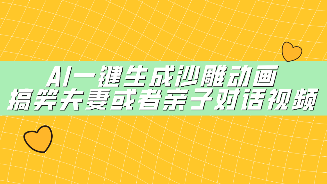 AI一键生成沙雕动画，搞笑夫妻或者亲子对话视频 - 晨鑫项目库-晨鑫项目库