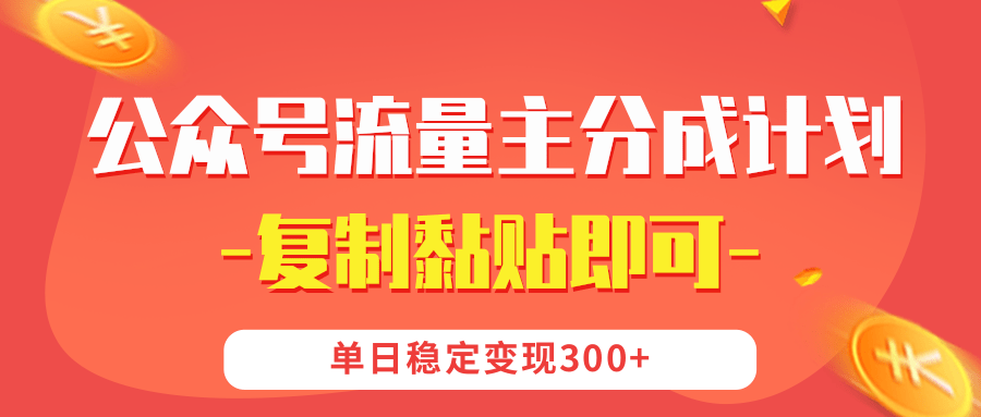 【公众号流量主分成计划】复制黏贴即可，单日稳定变现300+ - 晨鑫项目库-晨鑫项目库