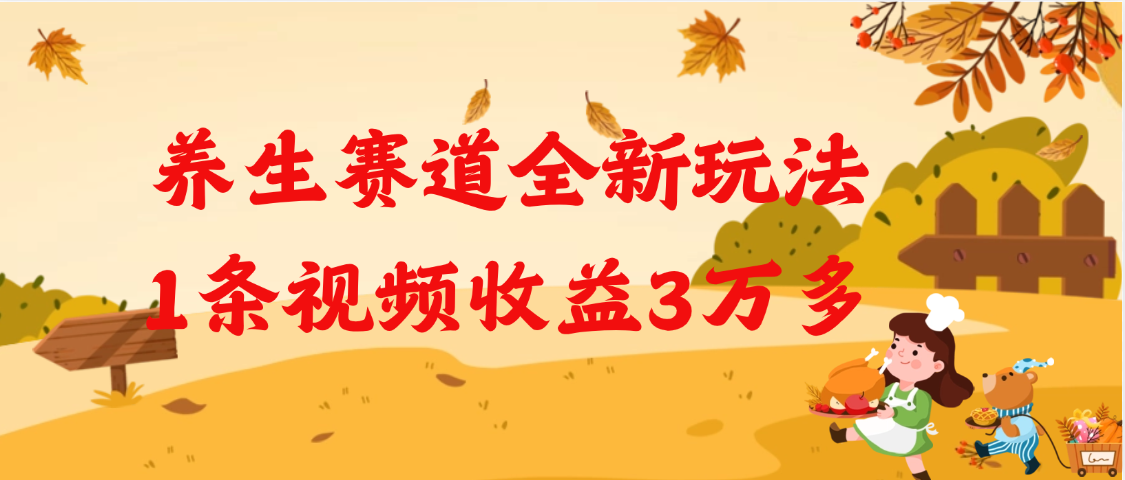养生赛道全新玩法，1条视频就有3万多的收益 - 晨鑫项目库-晨鑫项目库