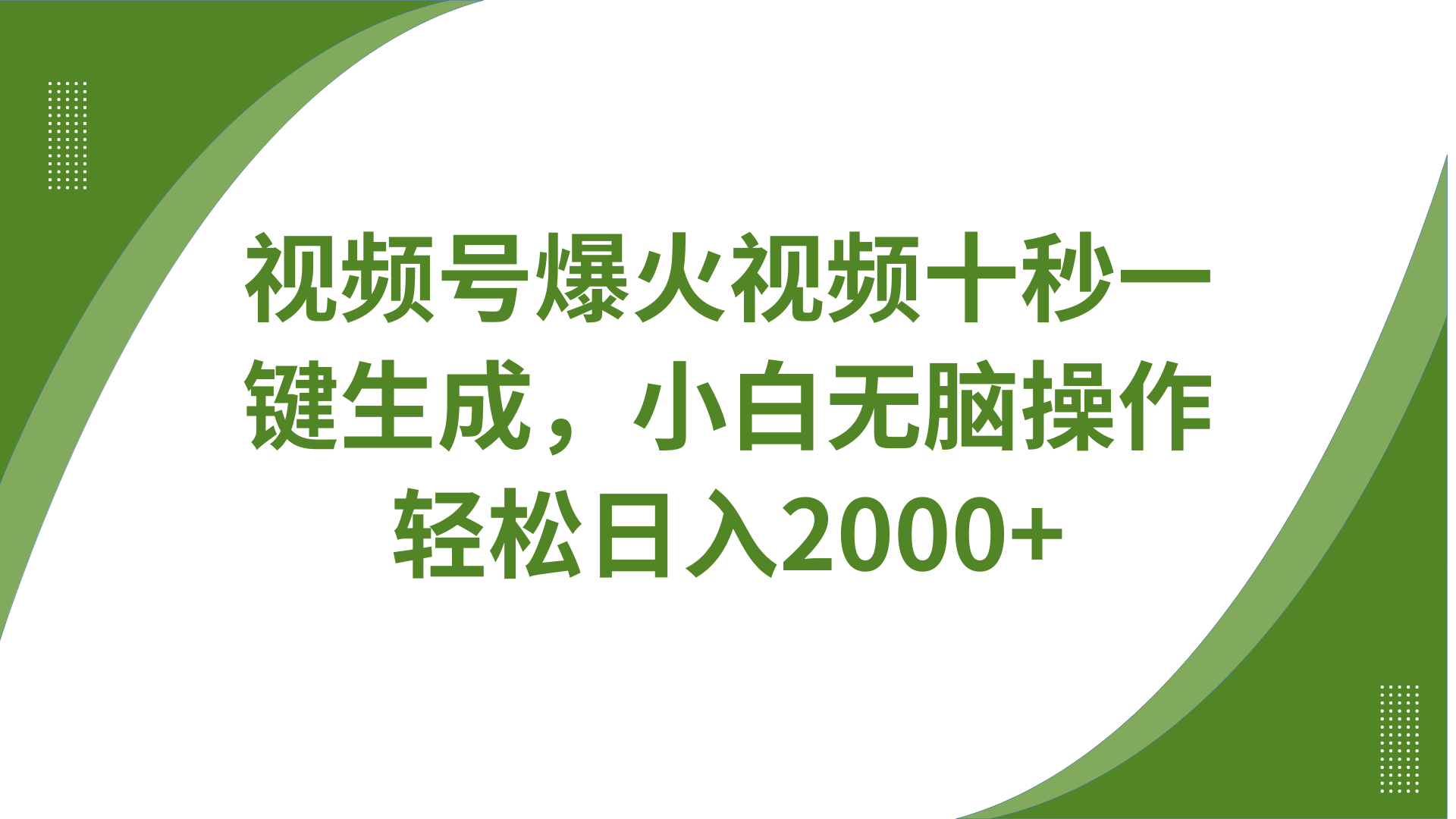 视频号爆火视频十秒一键生成，无需剪辑，带音频、带字幕，可以多平台同步发送，轻松日入2000+ - 晨鑫项目库-晨鑫项目库