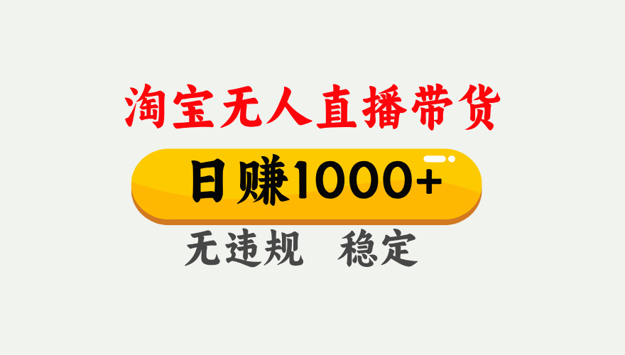 最新淘宝无人直播带货，日入1000+，不违规不封号，独家技术，操作简单【揭秘】 - 晨鑫项目库-晨鑫项目库
