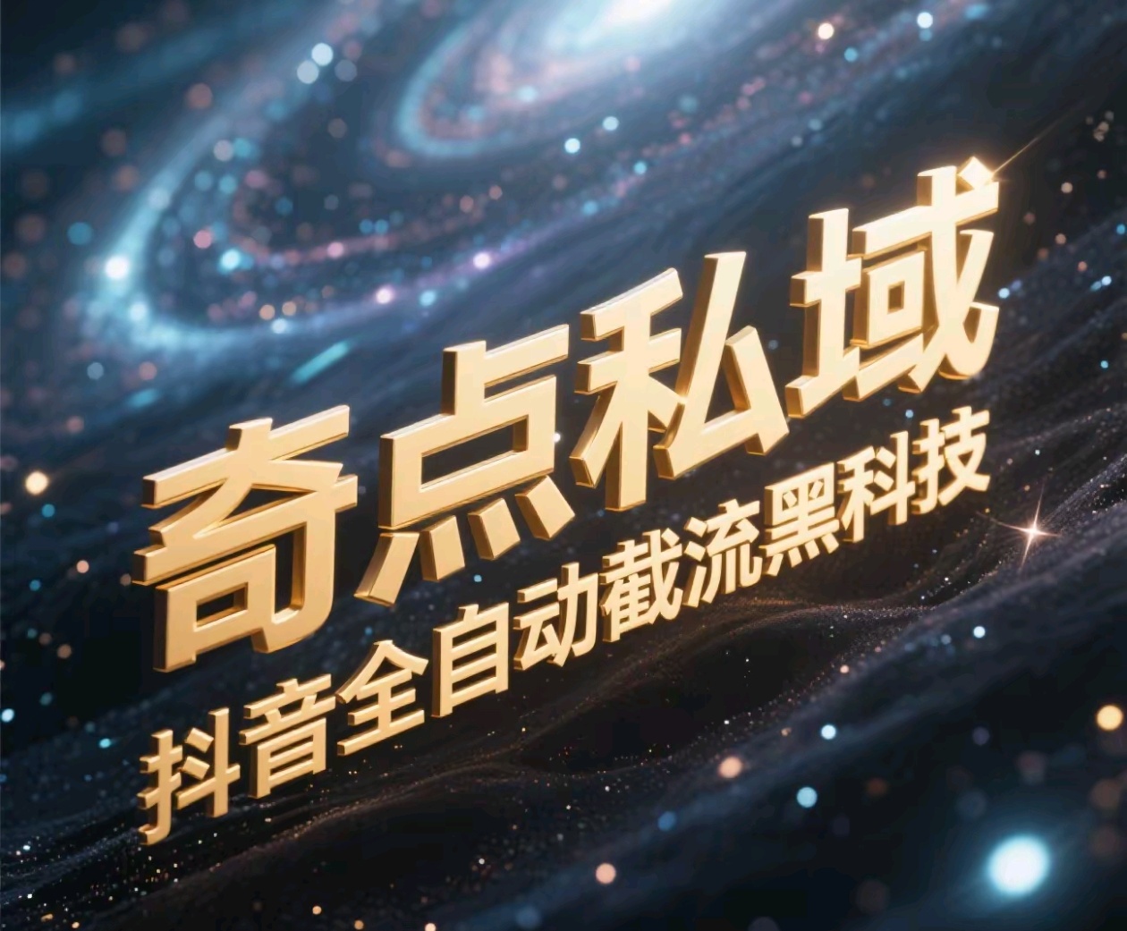 奇点私域-抖音全自动截流黑科技 - 晨鑫项目库-晨鑫项目库