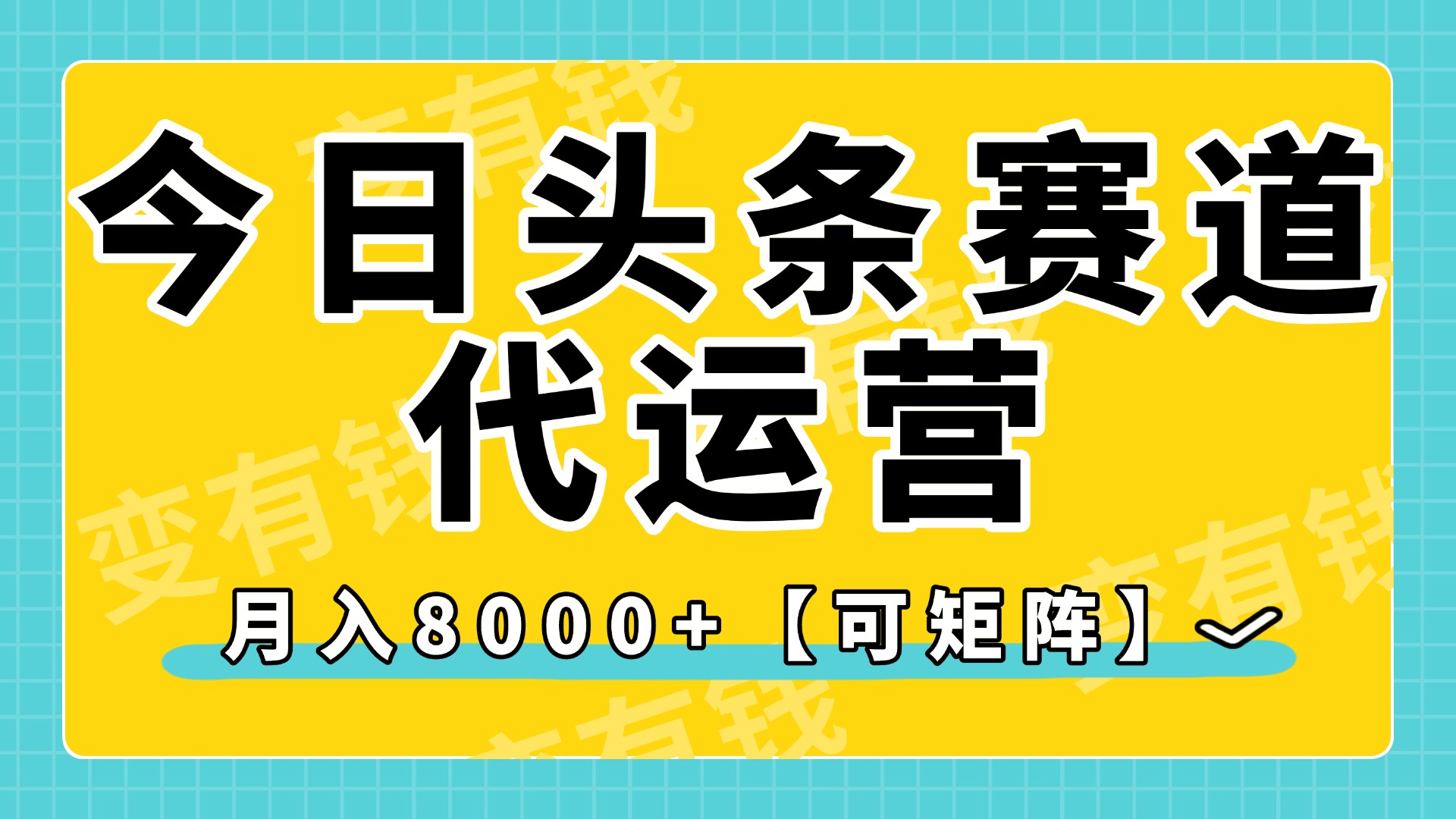 今日头条视频赛道代运营，月入8000+，【可矩阵玩法】 - 晨鑫项目库-晨鑫项目库