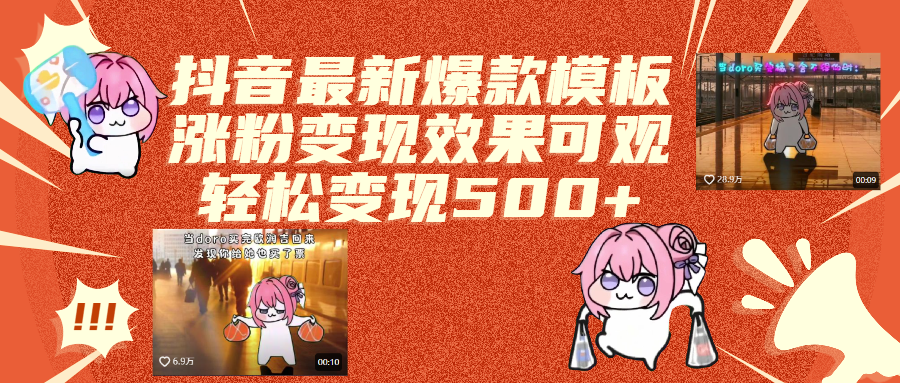 抖音最新爆款模板,涨粉变现效果可观,操作简单,轻松变现500+ - 晨鑫项目库-晨鑫项目库