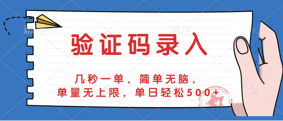验证码录入，几秒一单，简单无脑，单量无上限，单日轻松500+ - 晨鑫项目库-晨鑫项目库