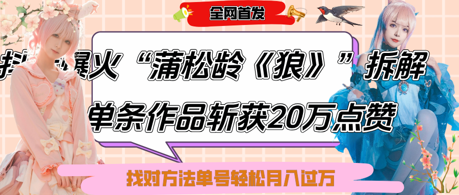 抖音爆火“蒲松龄《狼》”实战拆解，仅6条作品涨粉24W,单条作品收获20万点赞，找对方法轻松起号月入过万 - 晨鑫项目库-晨鑫项目库