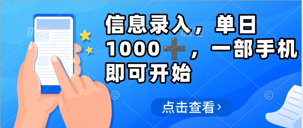 信息录入，几秒钟一单，只需一部手机即可操作，0成本，每天1000 - 晨鑫项目库-晨鑫项目库