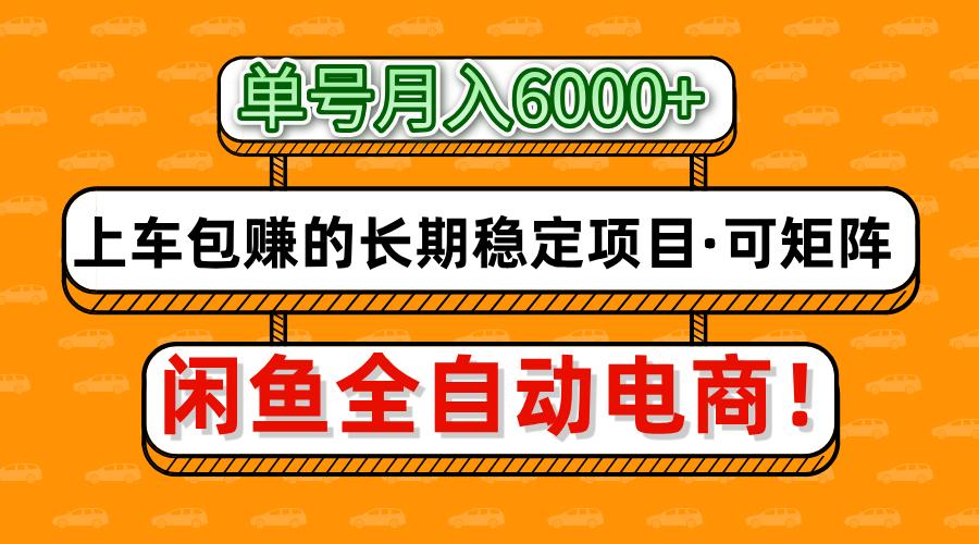 闲鱼全自动电商，月入6000+，上车包赚的长期稳定项目【可矩阵放大】 - 晨鑫项目库-晨鑫项目库