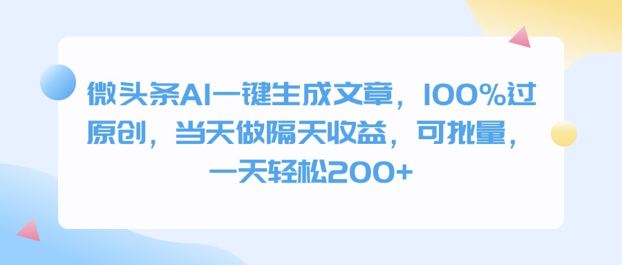 微头条AI一键生成文章，100%过原创，当天做隔天收益，可批量，一天轻松200+ - 晨鑫项目库-晨鑫项目库