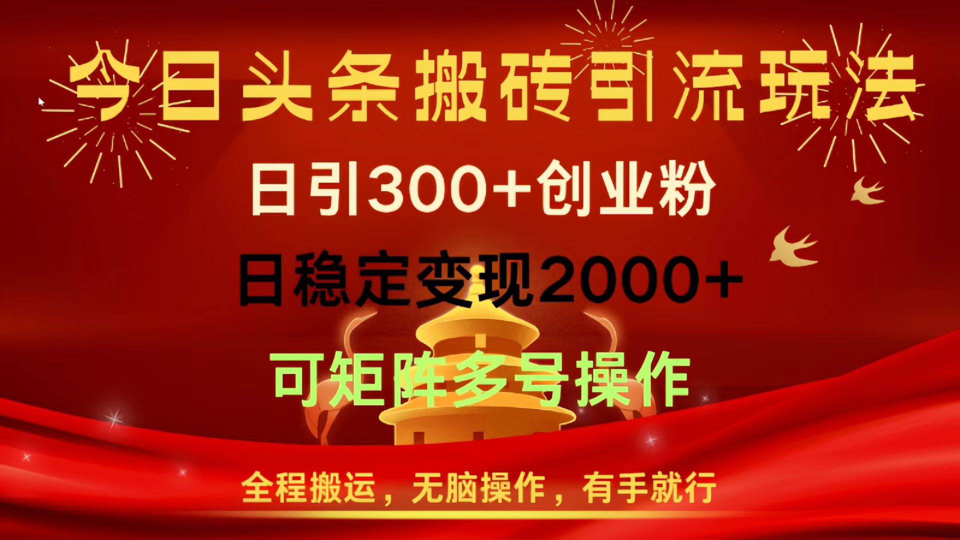 今日头条搬砖引流玩法，日引300+创业粉，日稳定变现2000+，全程搬运，无脑操作，有手就行，可矩阵多号操作 - 晨鑫项目库-晨鑫项目库