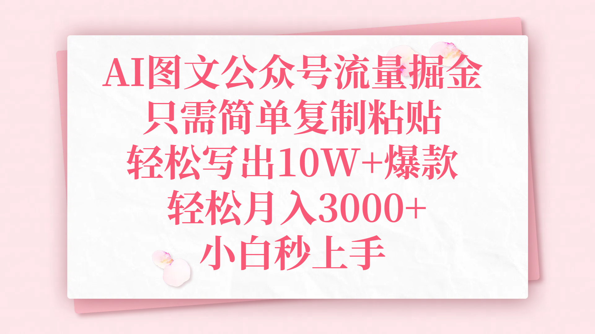 AI图文公众号流量掘金，只需简单复制粘贴，轻松写出10W+爆款，轻松月入3000+，小白秒上手 - 晨鑫项目库-晨鑫项目库