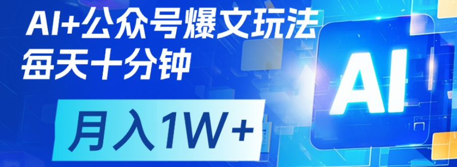 公众号流量主，轻松月入1w+ - 晨鑫项目库-晨鑫项目库