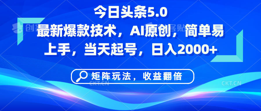 今日头条5.0最新爆款技术，AI原创，简单易上手，矩阵玩法，收益翻倍，当天起号，日入2000+ - 晨鑫项目库-晨鑫项目库