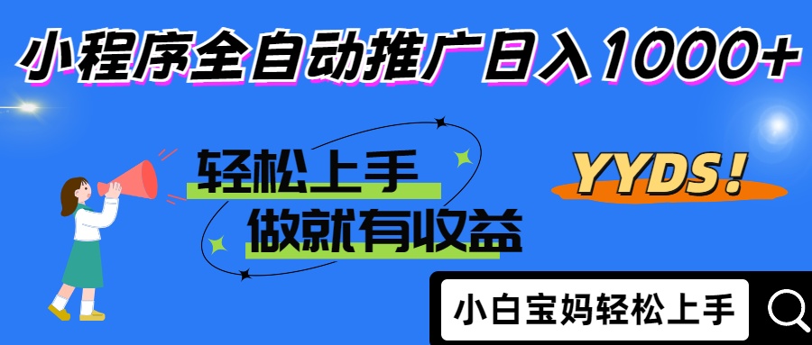 25年最新风口小程序全自动推广日入1000+ - 晨鑫项目库-晨鑫项目库