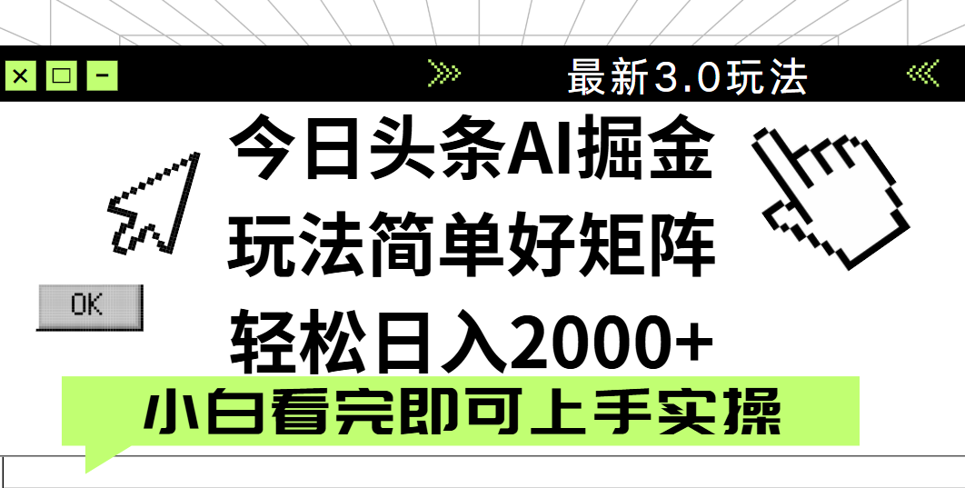 今日头条2025最新3.0玩法，思路简单，复制粘贴，轻松实现矩阵日入2000+ - 晨鑫项目库-晨鑫项目库