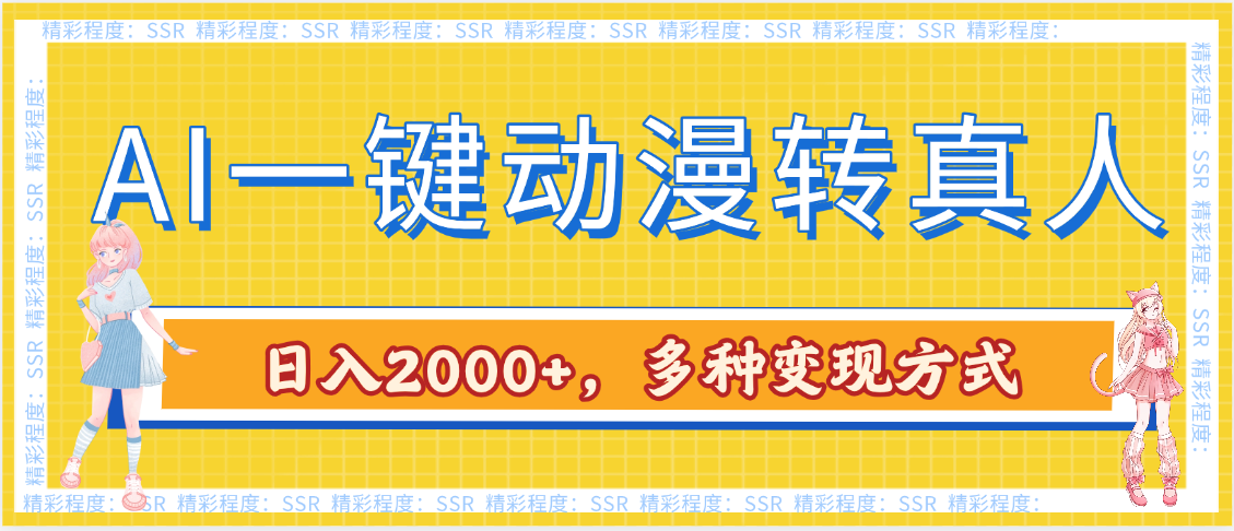 AI一键动漫转真人，一条视频点赞100w+，日入2000+，多种变现方式 - 晨鑫项目库-晨鑫项目库
