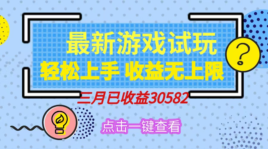 轻松日入500+，小游戏试玩，轻松上手，收益无上限，实现睡后收益！ - 晨鑫项目库-晨鑫项目库