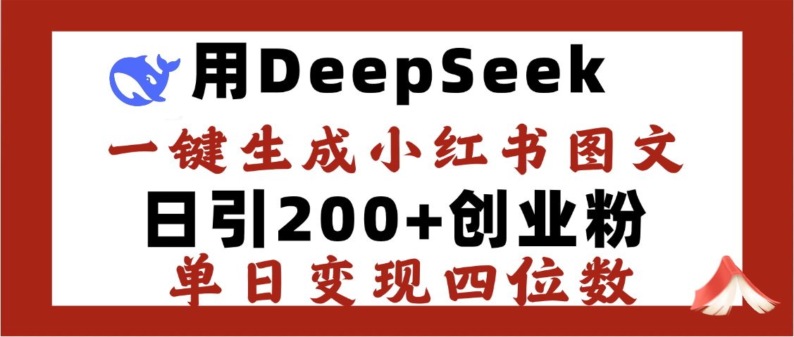DeepSeek一键生成小红书图文，日引200+创业粉，单日变现四位数 - 晨鑫项目库-晨鑫项目库