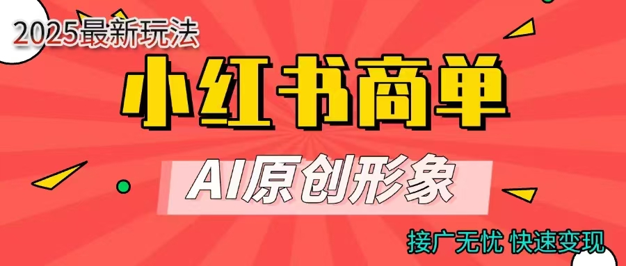 商单合作分成计划，AI原创形象，每天五分钟，接广无忧，快速变现 - 晨鑫项目库-晨鑫项目库