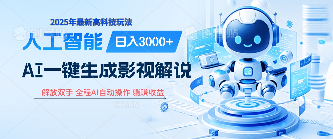 炸裂！2025 影视解说界核爆级革命！AI 十秒吞片吐爆款，多平台自动撒钱，日入 3000 + 比呼吸还简单！ - 晨鑫项目库-晨鑫项目库