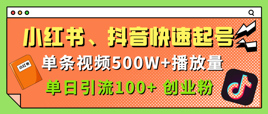 小红书、抖音、快手快速起号，单条视频500w播放量，单日引流100＋创业粉 - 晨鑫项目库-晨鑫项目库
