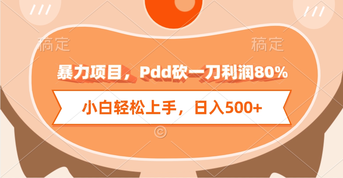 暴力项目，Pdd砍一刀利润80%，小白轻松上手，日入500+ - 晨鑫项目库-晨鑫项目库