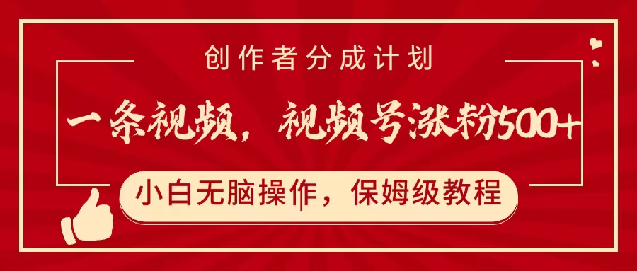一条视频，视频号涨粉500+，开通创作者分成计划 - 晨鑫项目库-晨鑫项目库