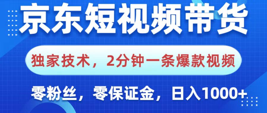 京东短视频带货，独家技术，2分钟一条爆款视频，0粉丝，0保证金，操作简单，，日入1000+ - 晨鑫项目库-晨鑫项目库