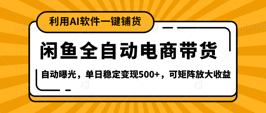 【闲鱼全自动电商带货】全新升级玩法，单日稳定变现500+，可矩阵放大收益 - 晨鑫项目库-晨鑫项目库