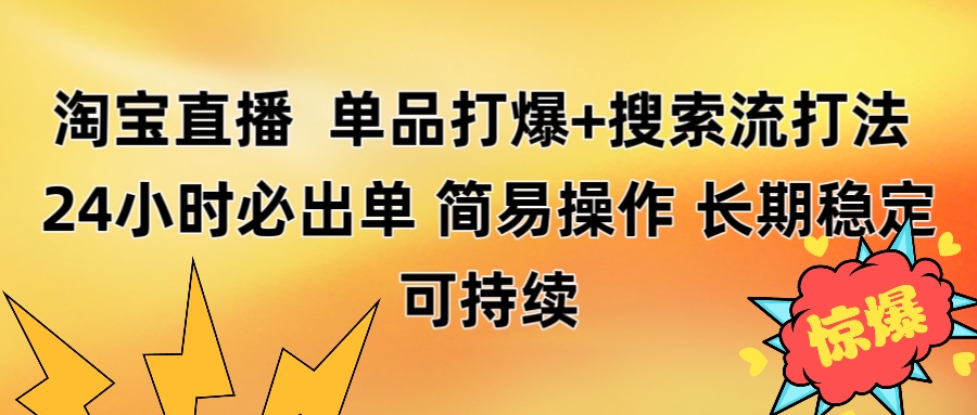 淘宝直播带货 单品打爆+搜索流打法 24小时必出单 - 晨鑫项目库-晨鑫项目库