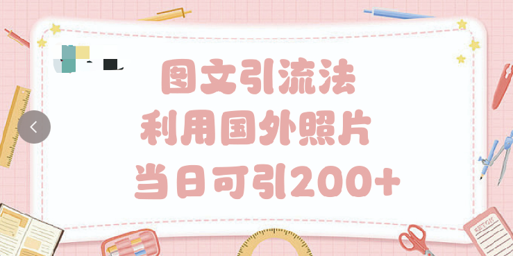 抖音图文引流法 一天轻轻松松引进200+ - 晨鑫项目库-晨鑫项目库