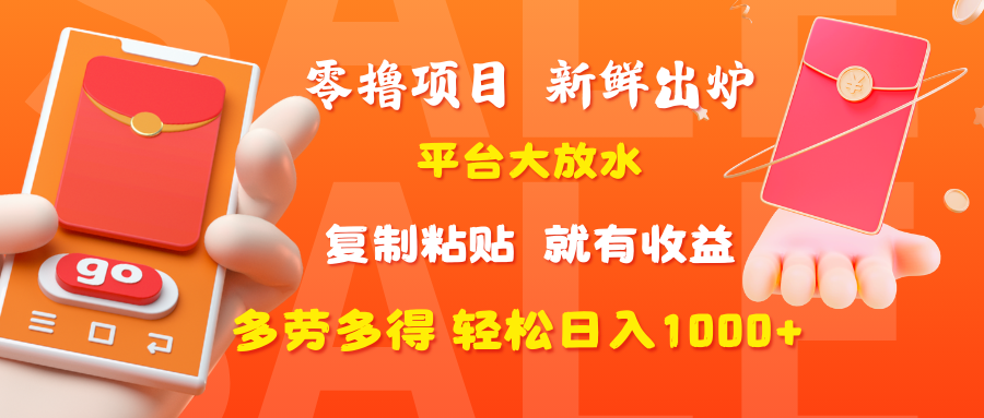 零撸项目，新鲜出炉，平台大放水，复制粘贴，就有收益，多劳多得轻松日入1000+ - 晨鑫项目库-晨鑫项目库