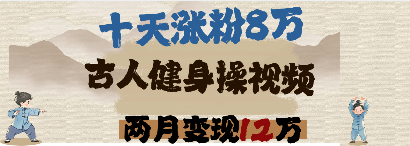 用AI制作古人健身操视频，十天涨粉8万,两月变现12万 - 晨鑫项目库-晨鑫项目库
