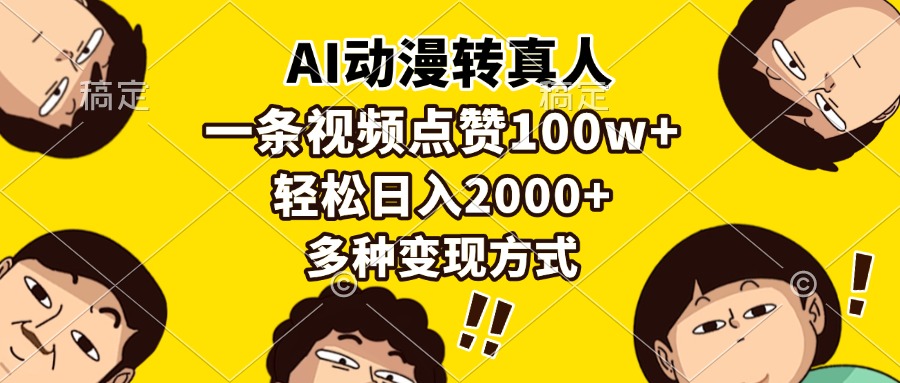 AI动漫转真人，一条视频点赞100w+，日入2000+，多种变现方式 - 晨鑫项目库-晨鑫项目库