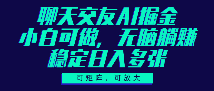 聊天交友AI掘金，可矩阵可放大，小白可做，稳定日入多张 - 晨鑫项目库-晨鑫项目库
