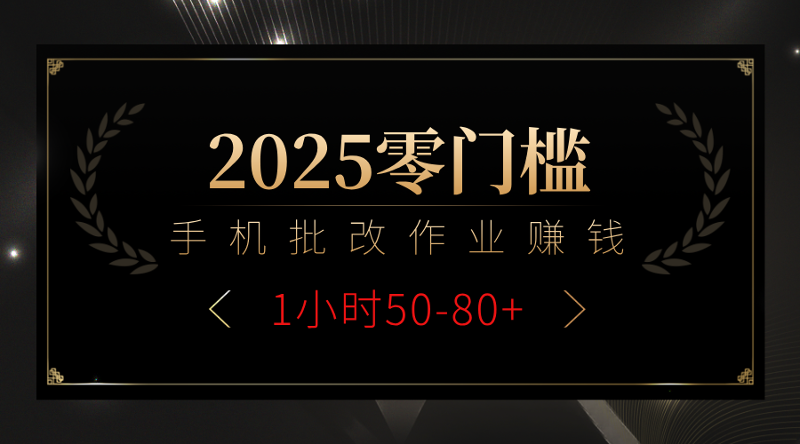 2025零门槛副业，手机批改作业躺赚攻略1小时50-80+ - 晨鑫项目库-晨鑫项目库
