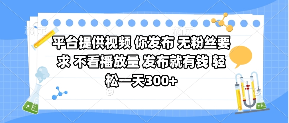 平台提供视频 你发布 无粉丝要求 不看视频播放量 发布就有钱 轻松一天300+ - 晨鑫项目库-晨鑫项目库