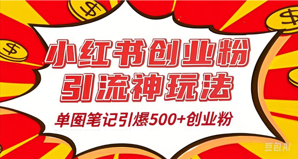 25年最新实测小红书爆文日引500＋创业粉 - 晨鑫项目库-晨鑫项目库