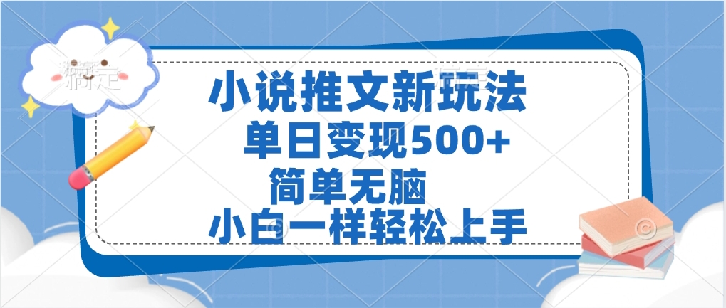 小说推文全新玩法，单日变现500➕，小白一样轻松上手，全程干货，建议耐心看完 - 晨鑫项目库-晨鑫项目库