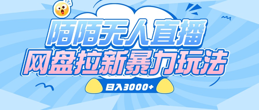 陌陌无人直播，网盘拉新暴力玩法，日入3000+ - 晨鑫项目库-晨鑫项目库