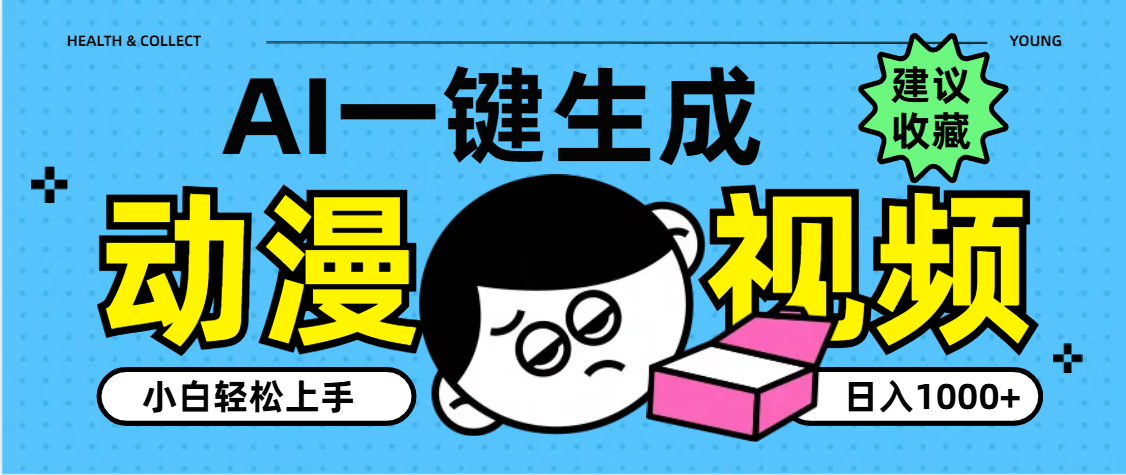 AI一键生成卡通动漫视频，小白轻松上手，日入1000+ - 晨鑫项目库-晨鑫项目库