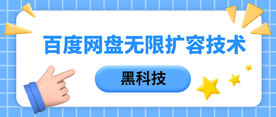 百度网盘无限扩容技术，保姆级教程 - 晨鑫项目库-晨鑫项目库
