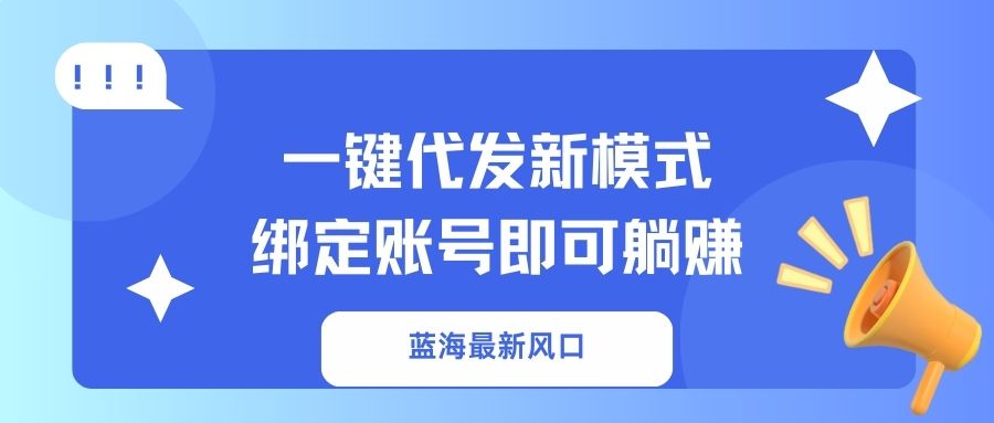 一键代发新模式！绑定账号即可躺赚 - 晨鑫项目库-晨鑫项目库