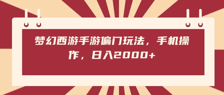 梦幻西游手游偏门玩法，手机操作，日入2000+ - 晨鑫项目库-晨鑫项目库