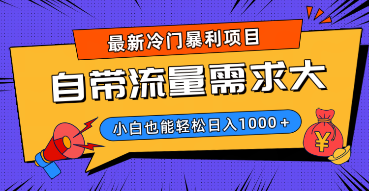 最新冷门暴利项目，自带流量需求大，小白也能轻松日入1000+ - 晨鑫项目库-晨鑫项目库