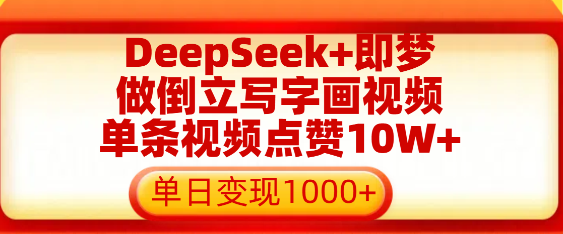 用DeepSeek+即梦做倒立写字画视频，单条视频点赞10W+，单日变现1000+ - 晨鑫项目库-晨鑫项目库